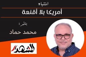 انتباه | أمريكا بلا أقنعة 