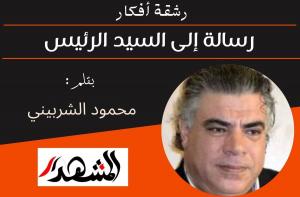 رشقة أفكار | رسالة إلى السيد الرئيس