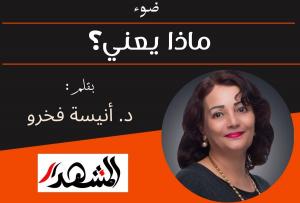 ضوء | ماذا يعني؟