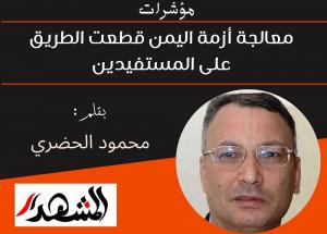 مؤشرات | معالجة أزمة اليمن قطعت الطريق على المستفيدين