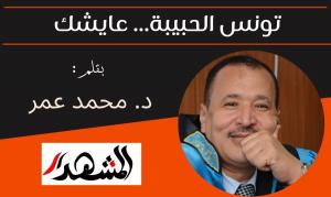 تونس الحبيبة... عايشك 