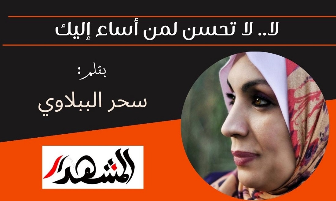 لا.. لا تحسن لمن أساء إليك