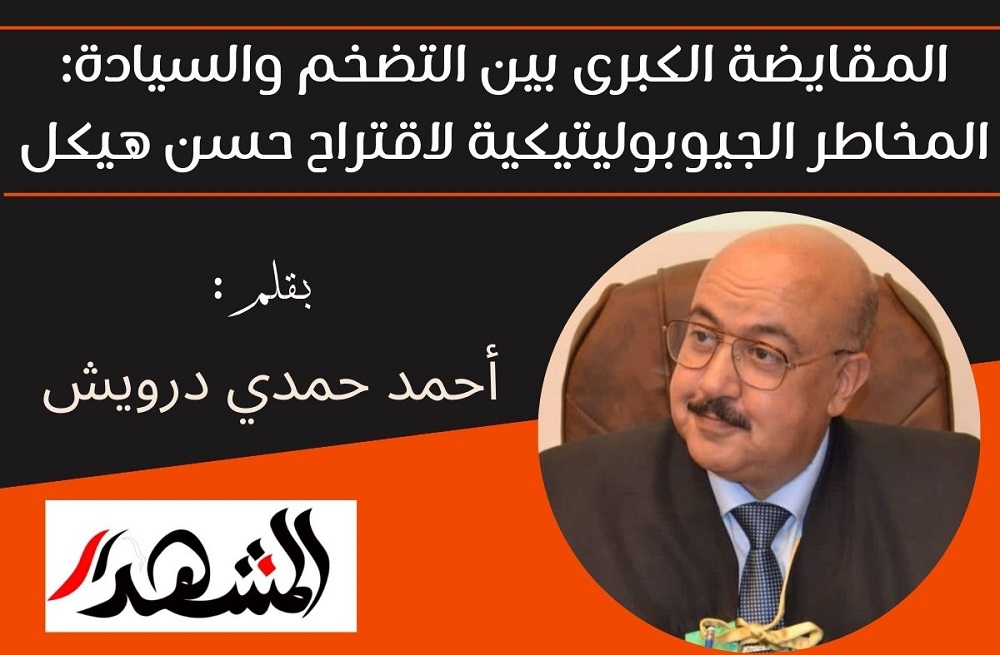 المقايضة الكبرى بين التضخم والسيادة: المخاطر الجيوبوليتيكية لاقتراح حسن هيكل