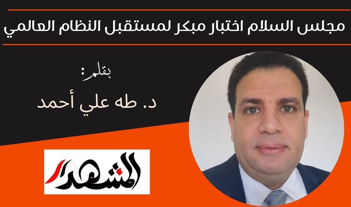 مجلس السلام اختبار مبكر لمستقبل النظام العالمي