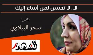 لا.. لا تحسن لمن أساء إليك