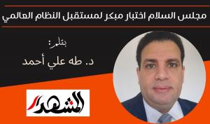 مجلس السلام اختبار مبكر لمستقبل النظام العالمي