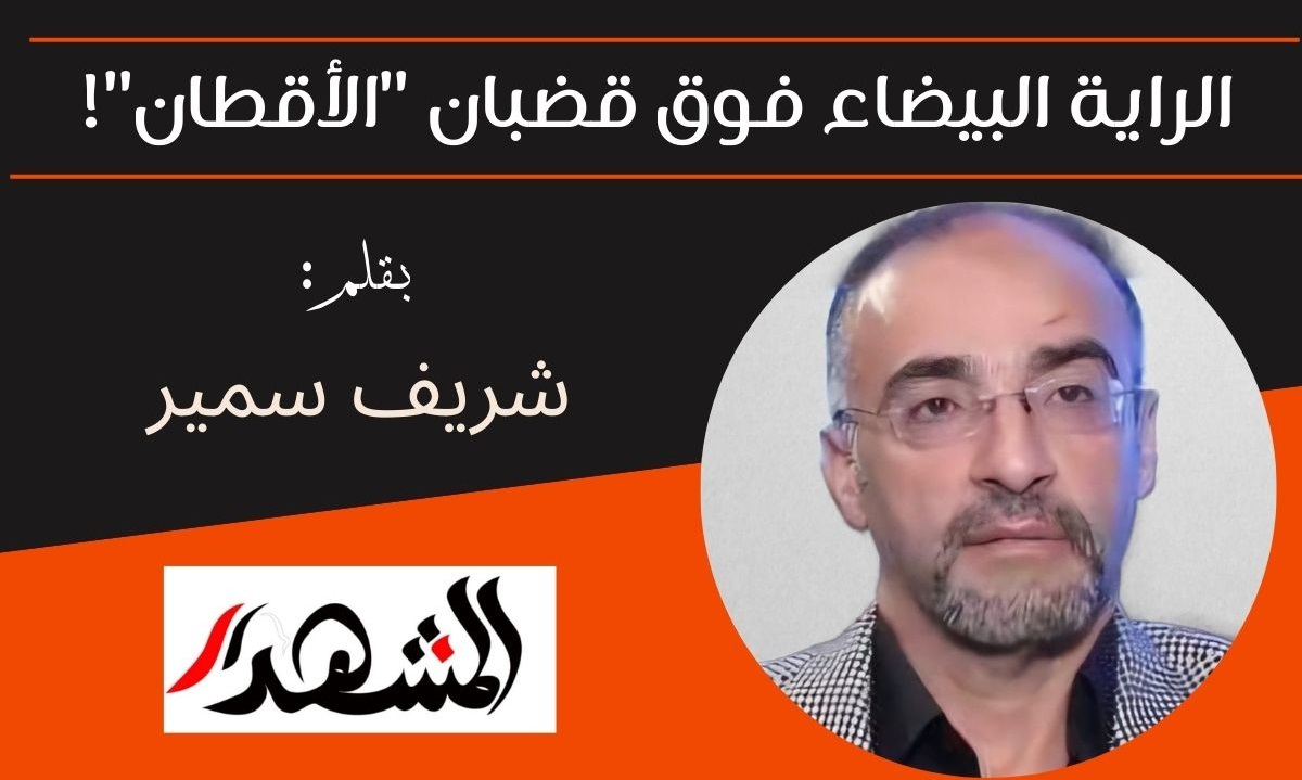 الراية البيضاء فوق قضبان 