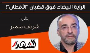 الراية البيضاء فوق قضبان 