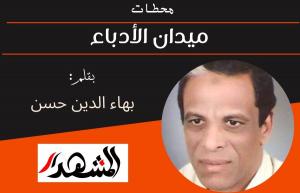 محطـات | ميدان الأدباء 