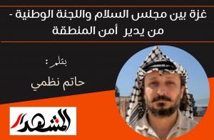 غزة بين مجلس السلام واللجنة الوطنية - من يدير  أمن المنطقة