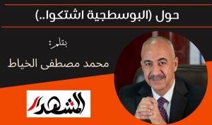 حول (البوسطجية اشتكوا..) 