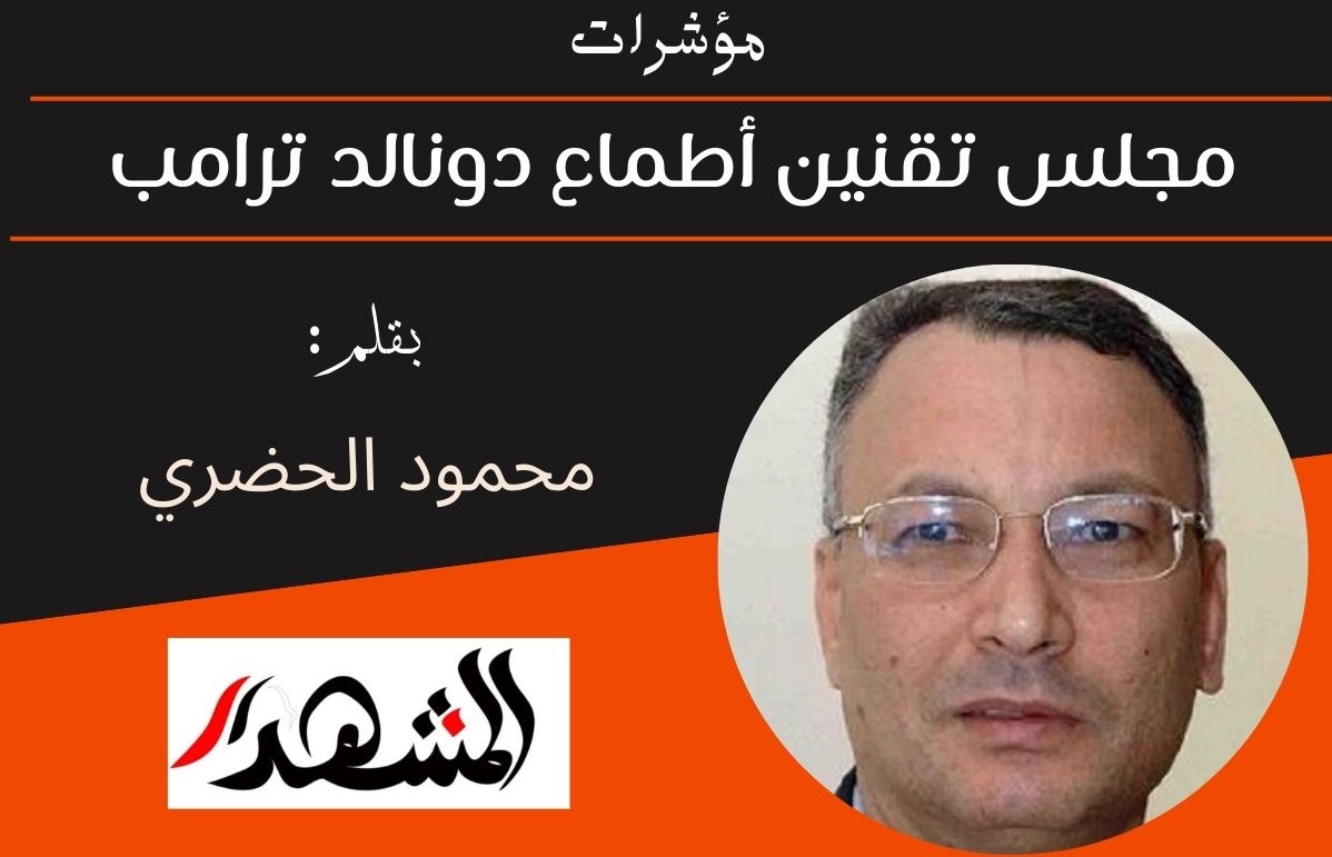 مؤشرات | مجلس تقنين أطماع دونالد ترامب