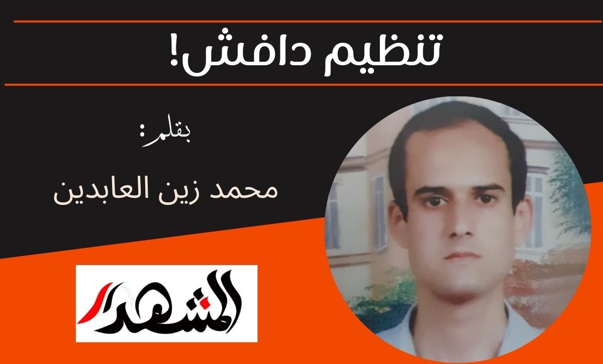 تنظيم دافش! 