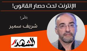 الإنترنت تحت حصار القانون!