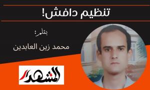 تنظيم دافش! 