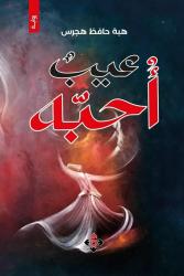 صدور الرواية الأولى للكاتبة هبة حافظ هجرس بعنوان: عيبٌ أُحبّه

