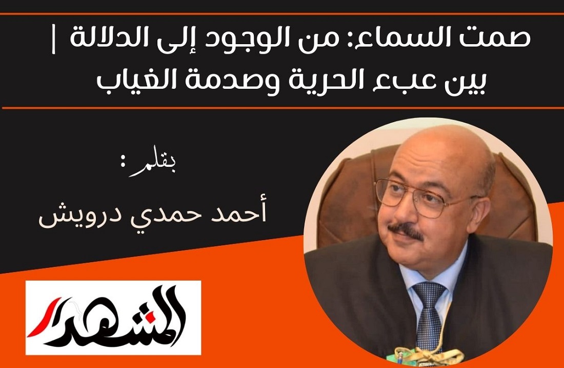 صمت السماء: من الوجود إلى الدلالة | بين عبء الحرية وصدمة الغياب
