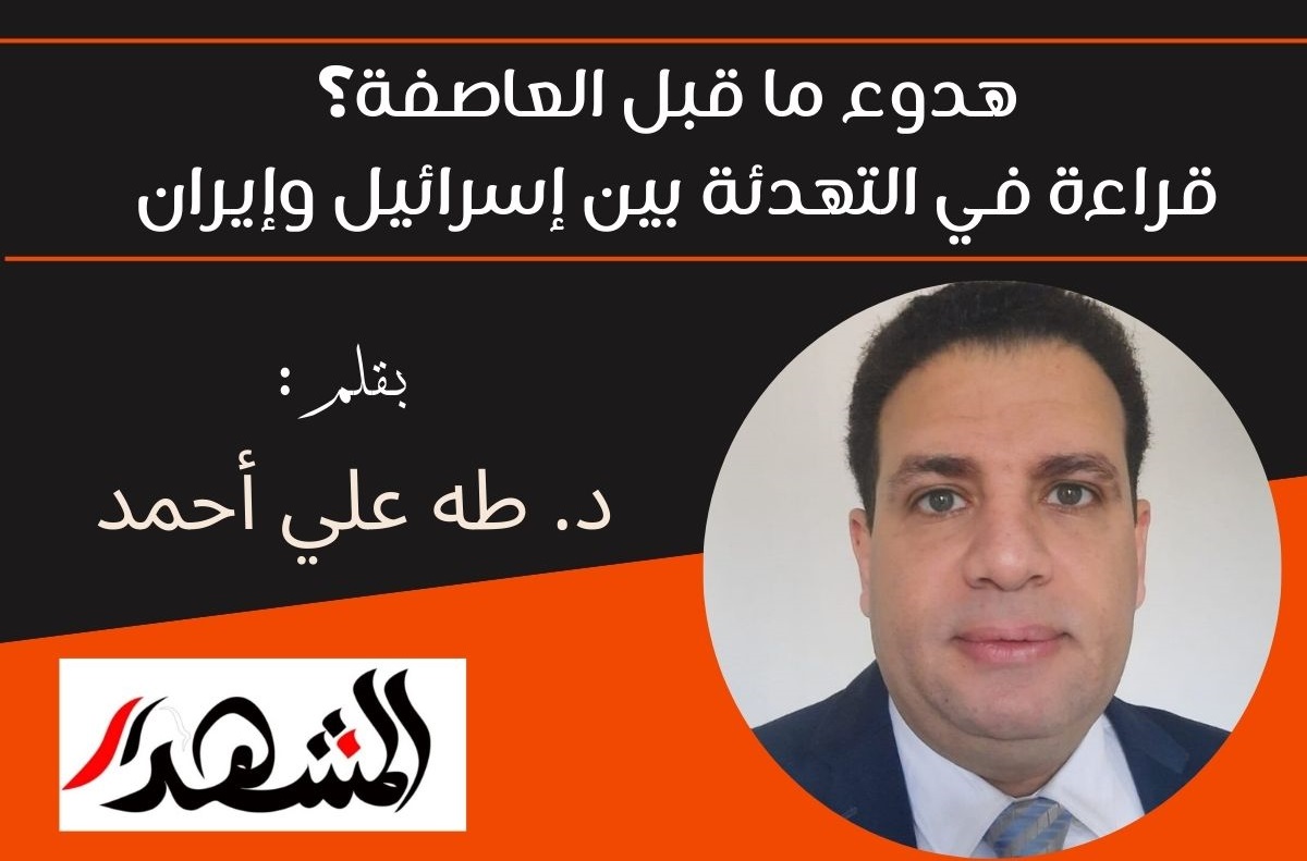 هدوء ما قبل العاصفة؟ قراءة في التهدئة بين إسرائيل وإيران