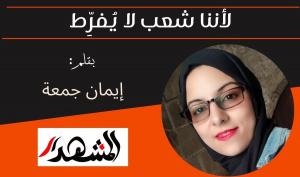 لأننا شعب لا يُفرِّط