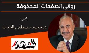 روائي الصفحات المحذوفة