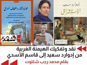 نقد وتفكيك الهيمنة الغربية: من إدوارد سعيد إلى قاسم الأسدي