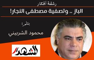 رشقة أفكار | الباز .. وتصفية مصطفى النجار! 