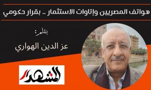 هواتف المصريين وإتاوات الاستثمار .. بقرار حكومي 