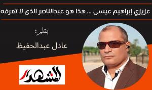 عزيزي إبراهيم عيسى ... هذا هو  عبدالناصر الذى لا تعرفه

