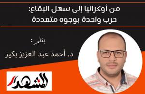 من أوكرانيا إلى سهل البقاع: حرب واحدة بوجوه متعددة