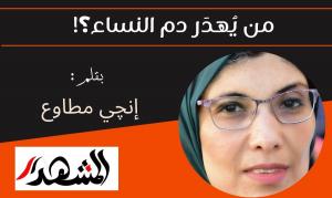 من يُهدَر دم النساء؟! 

