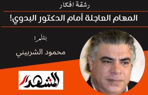 رشقة افكار | المهام العاجلة أمام الدكتور البدوي! 