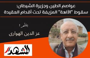 ​عواصم الطين وجزيرة الشيطان: سقوط 