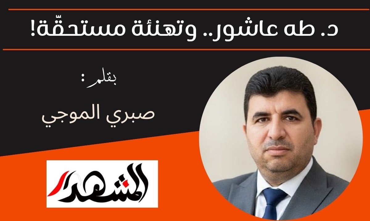 د. طه عاشور.. وتهنئة مستحقَّة!