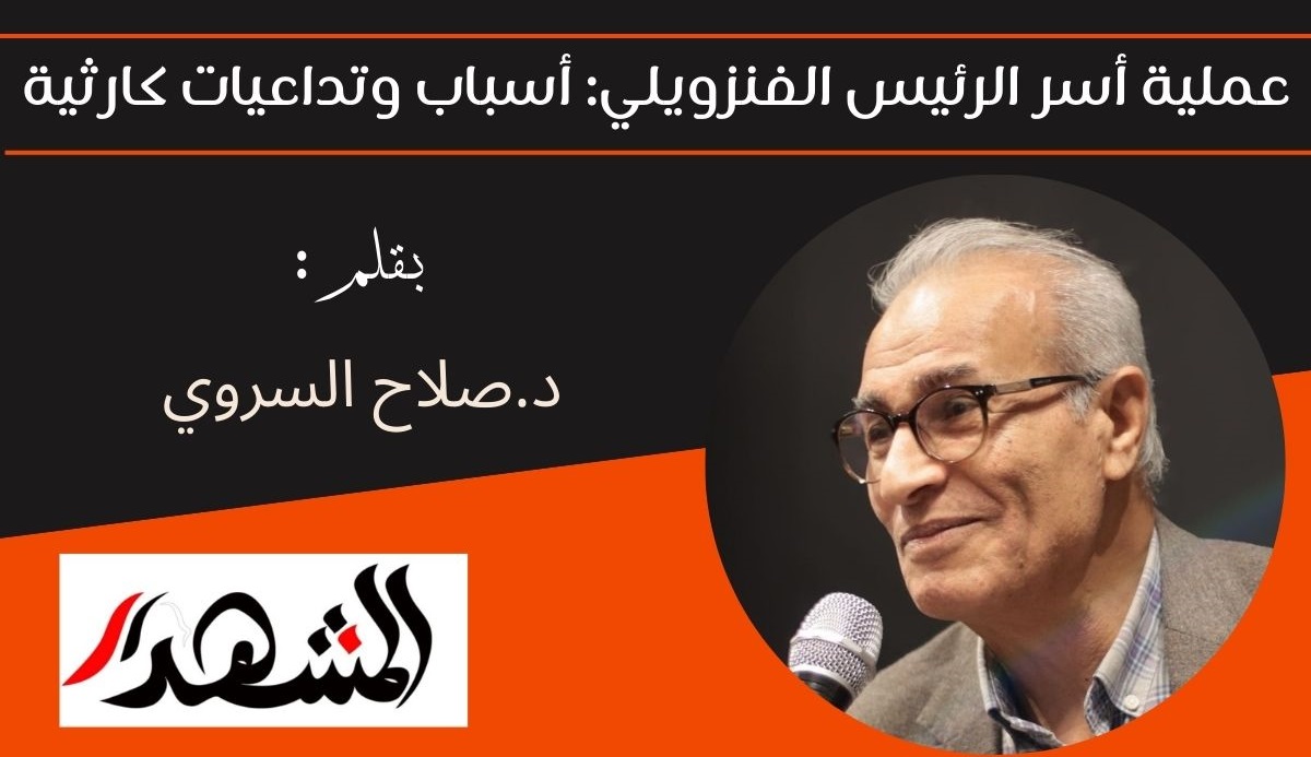 عملية أسر الرئيس الفنزويلي: أسباب وتداعيات كارثية