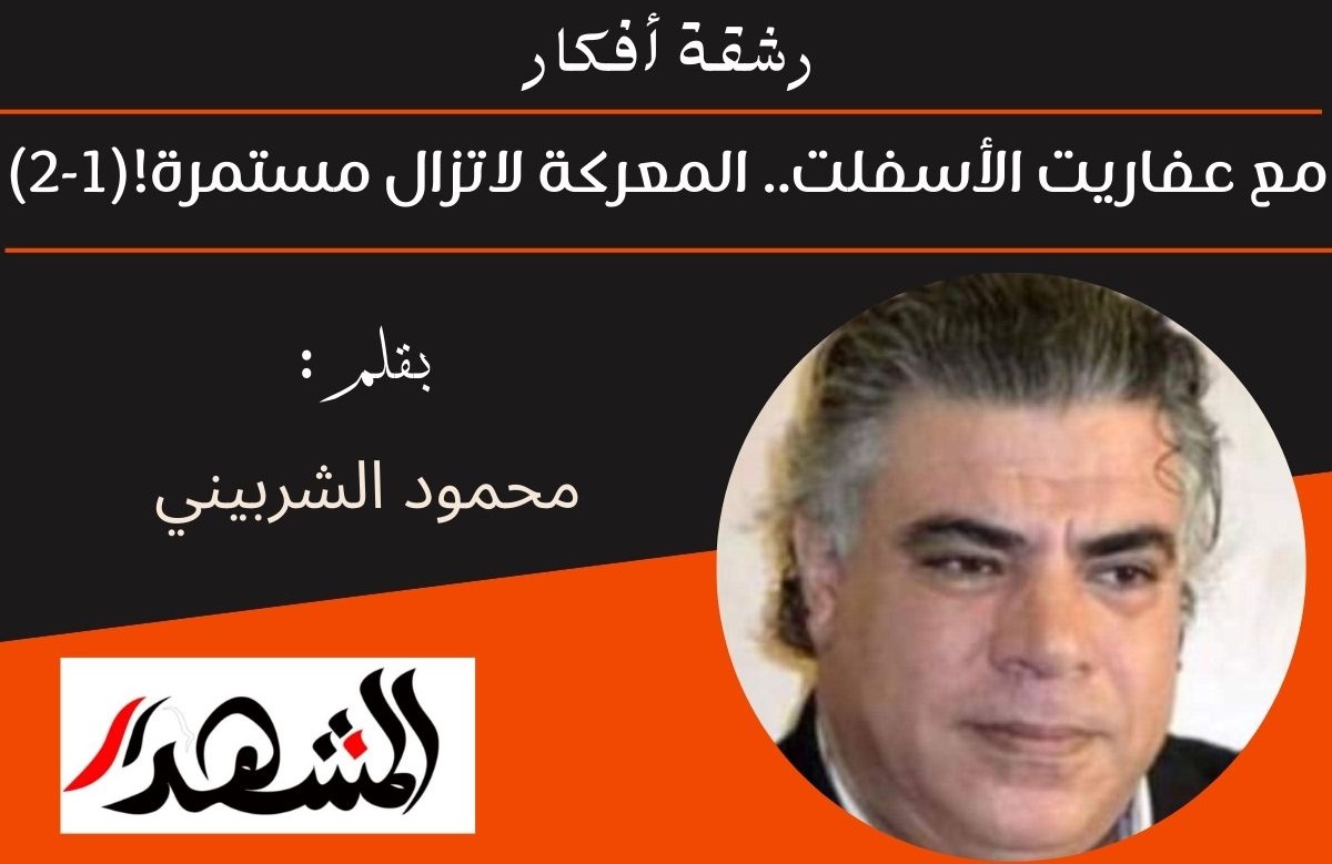 رشقة أفكار | مع عفاريت الأسفلت .. المعركة لاتزال مستمرة !(١-٢)