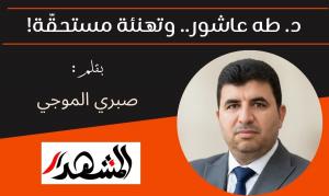 د. طه عاشور.. وتهنئة مستحقَّة!