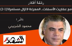 رشقة أفكار | مع عفاريت الأسفلت .. المعركة لاتزال مستمرة !(١-٢)