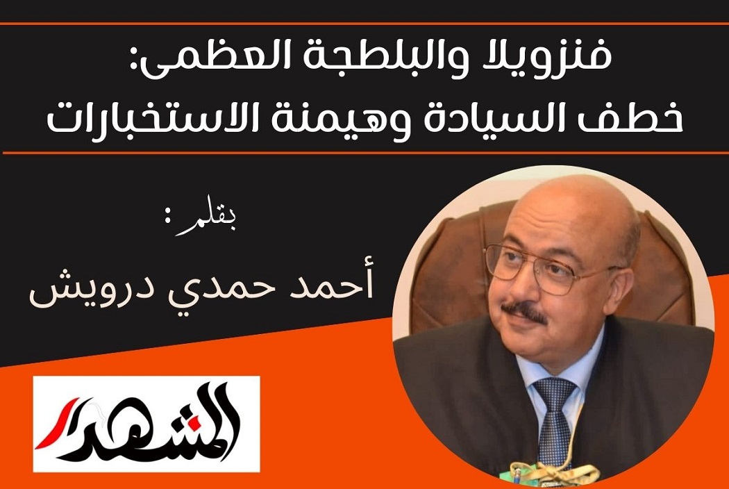 فنزويلا والبلطجة العظمى: خطف السيادة وهيمنة الاستخبارات