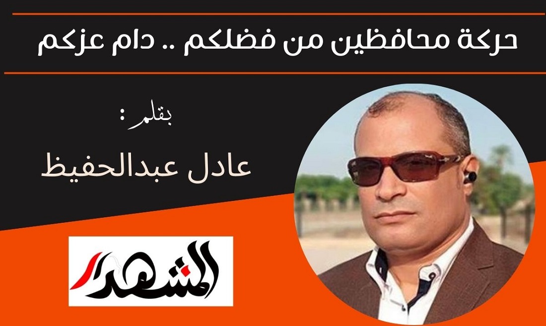 حركة محافظين من فضلكم .. دام عزكم 