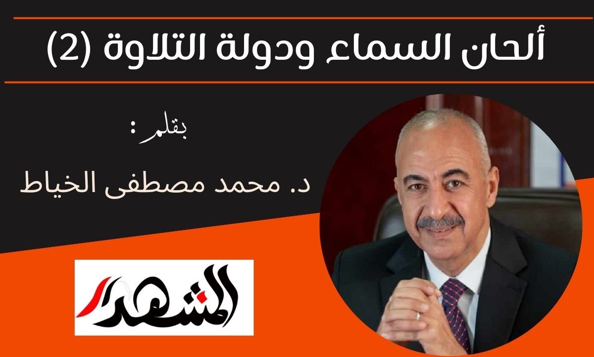 ألحان السماء ودولة التلاوة (2)