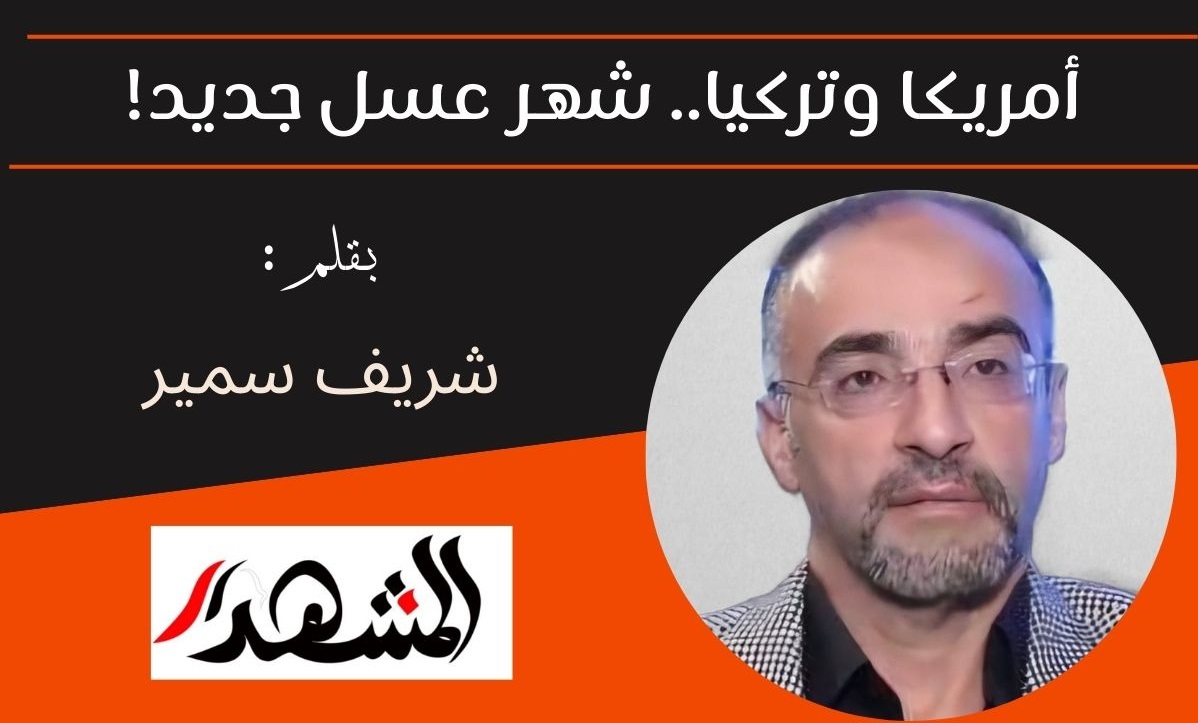 أمريكا وتركيا.. شهر عسل جديد!