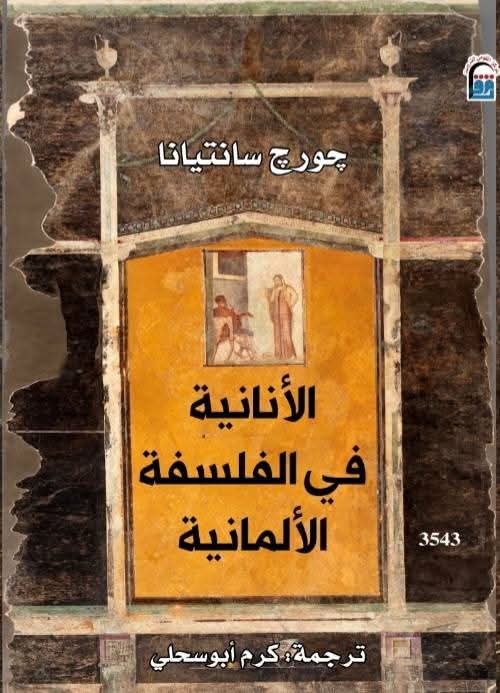 تأملات في مأزق العقل الألماني بين الذات والعالم: 