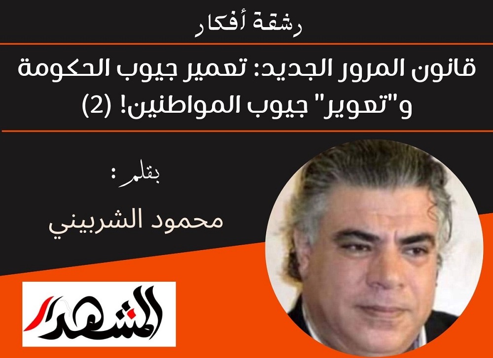 رشقة أفكار | قانون المرور الجديد: تعمير جيوب الحكومة و