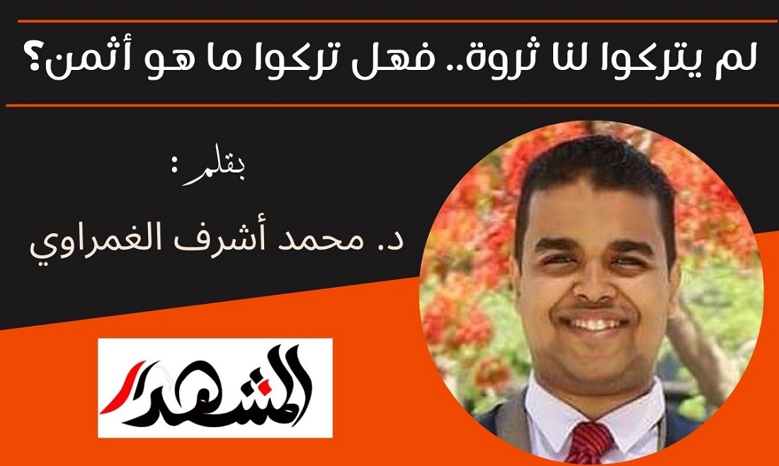 لم يتركوا لنا ثروة.. فهل تركوا ما هو أثمن؟