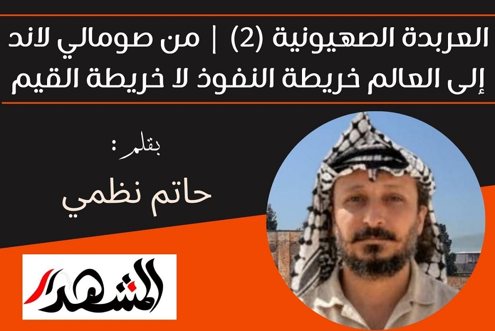 العربدة الصهيونية (2) | من صومالي لاند إلى العالم خريطة النفوذ لا خريطة القيم