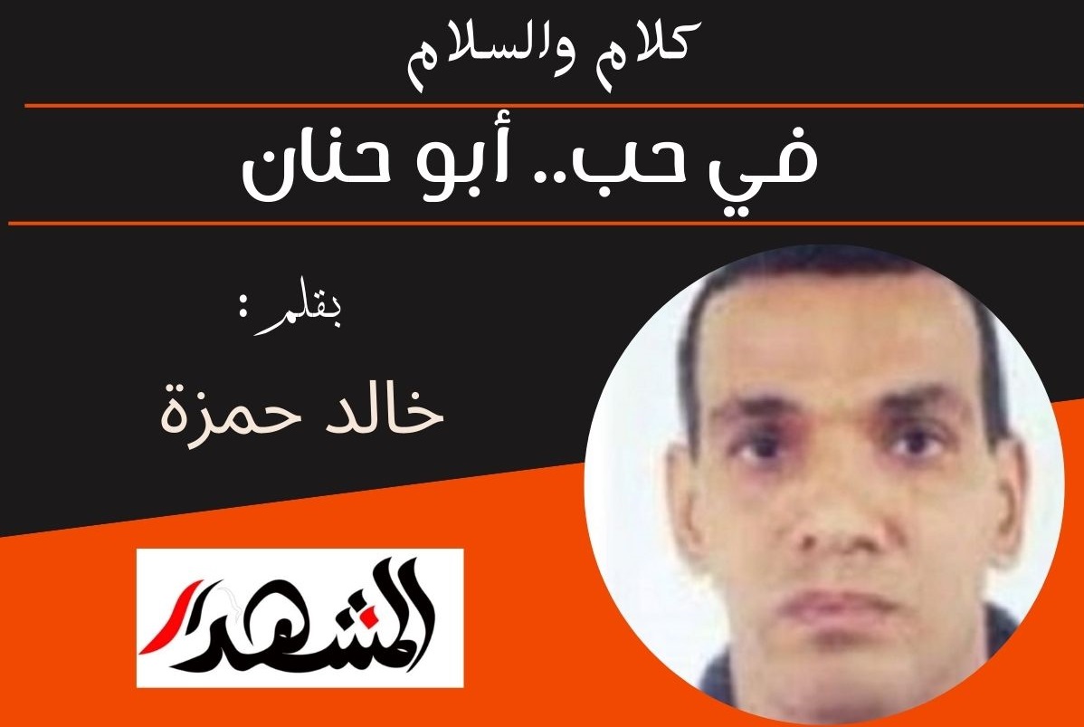 كلام والسلام | في حب.. أبو حنان