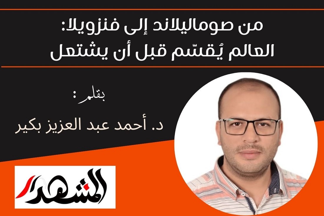 من صوماليلاند إلى فنزويلا: العالم يُقسَّم قبل أن يشتعل

