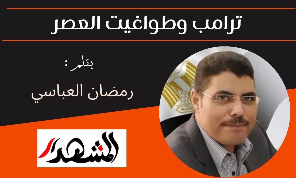 ترامب وطواغيت العصر