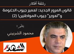 رشقة أفكار | قانون المرور الجديد: تعمير جيوب الحكومة و