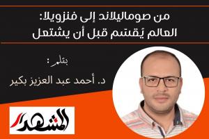 من صوماليلاند إلى فنزويلا: العالم يُقسَّم قبل أن يشتعل

